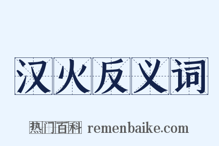 汉火反义词是什么意思的图片